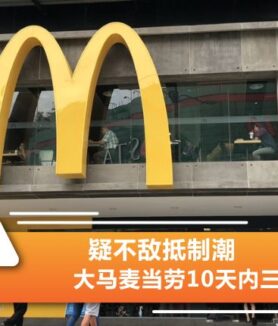 大马麦当劳