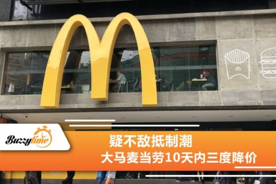 大马麦当劳