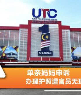 单亲妈妈申诉 办理护照遭官员无理对待