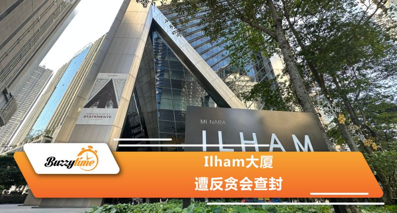 Ilham大厦遭反贪会查封