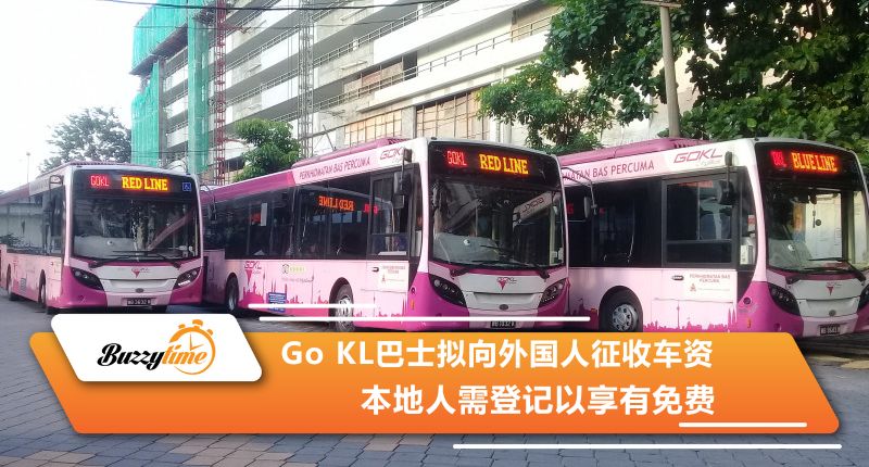 Go KL巴士拟向外国人征收车资 本地人需登记以享有免费