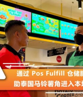 通过 Pos Fulfill 仓储服务 助泰国马铃薯角进入本地市场