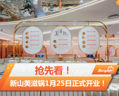 抢先看！新山美滋锅1月25日正式开业！